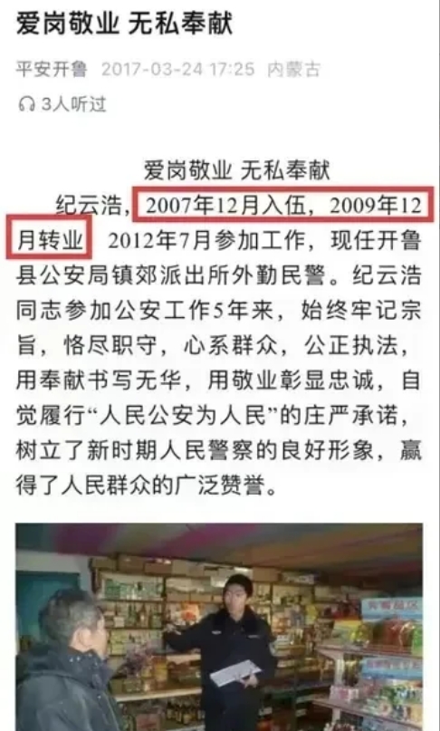 纪云浩为什么会变成这样？根据开鲁县公安局2017年发布的文章称，纪云浩当民警期间
