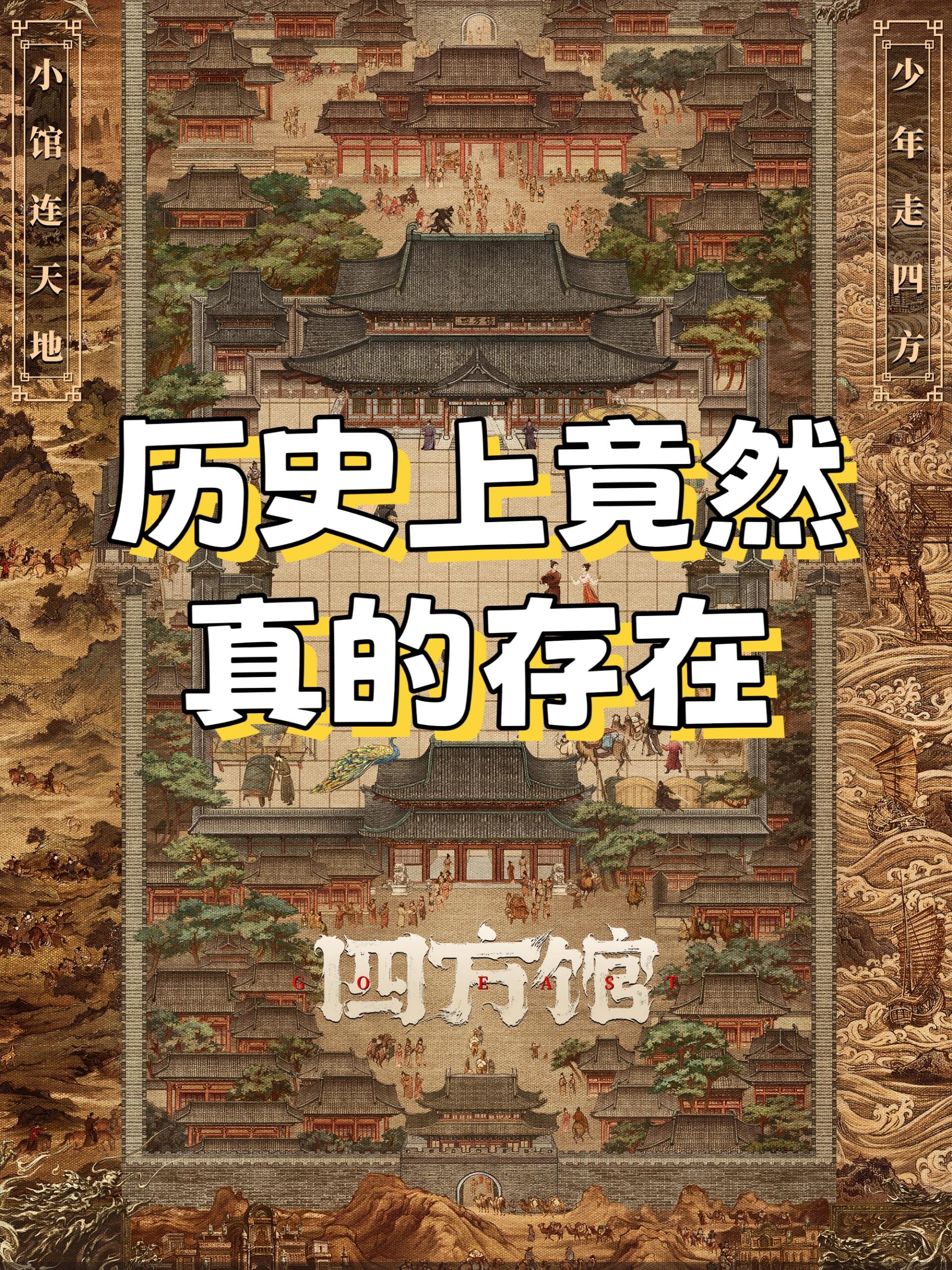你知道吗？历史上竟然真的存在四方馆