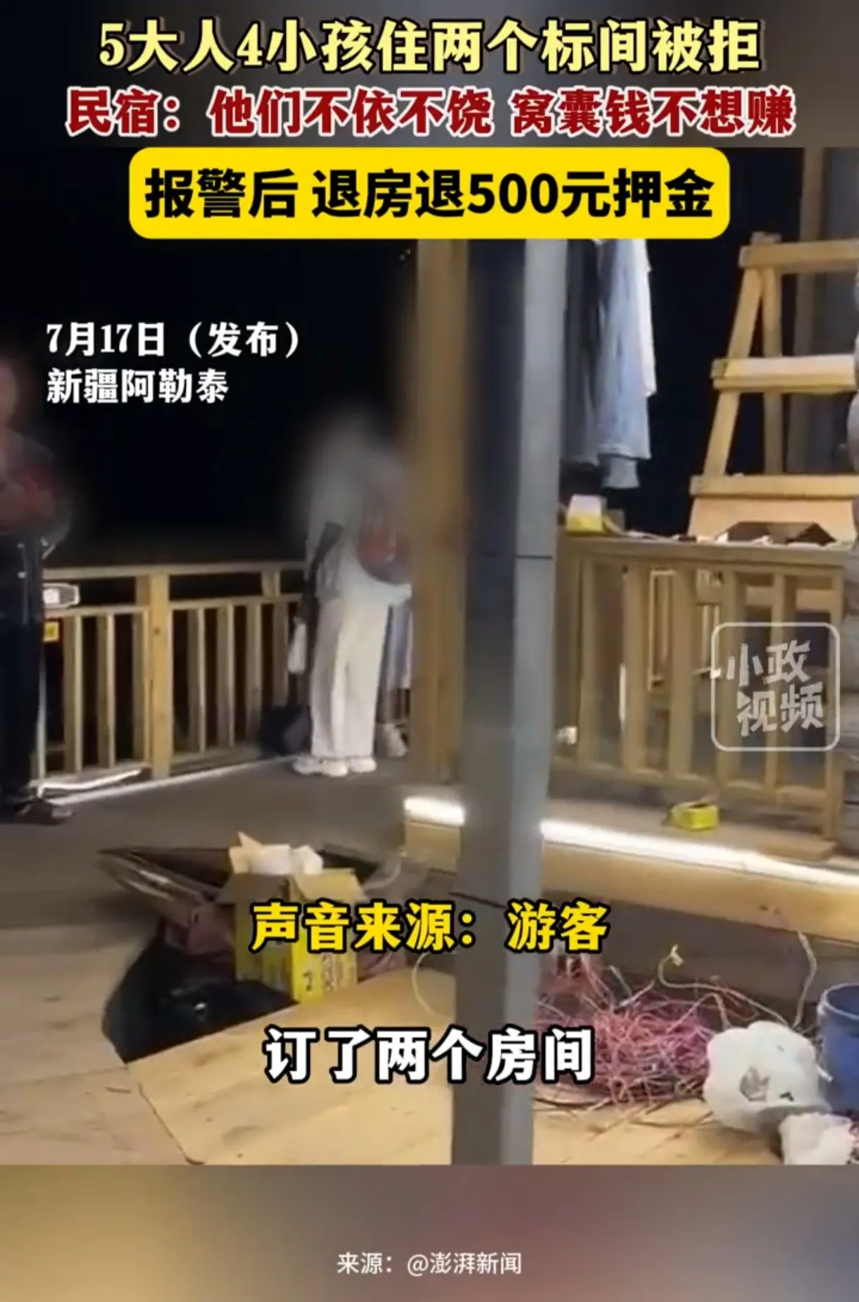 新疆阿勒泰民宿拒客引热议！家庭出游变囧途

新疆阿勒泰一家民宿火了！五大人四小孩