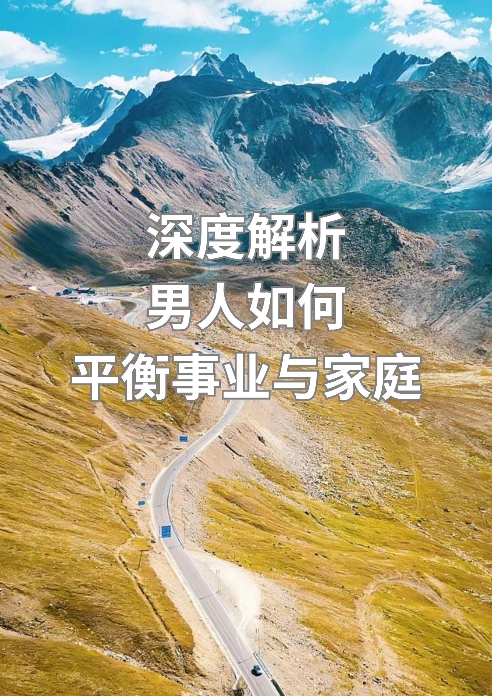 深度解析：中年男人如何平衡事业与家庭？