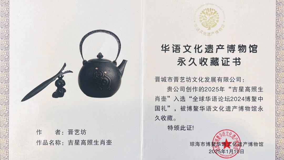 晋艺坊2025『吉星高照』蛇年生肖铁壶入选博鳌中国礼