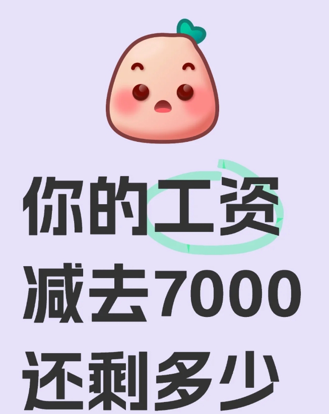 你的工资减去7000还剩多少？
