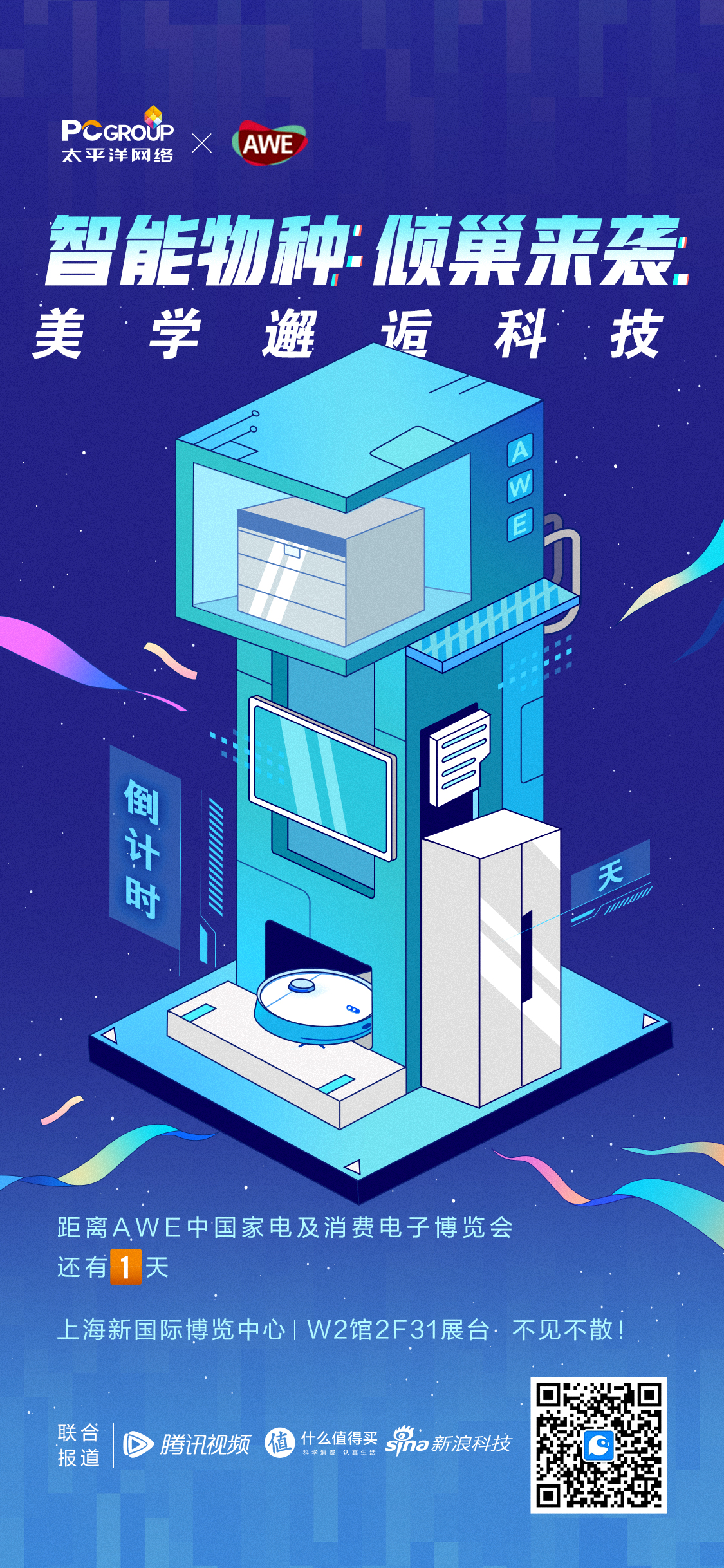 🔔AWE2024倒计时1天
🎉哎呀呀，明天就是万众瞩目的AWE2024啦~
