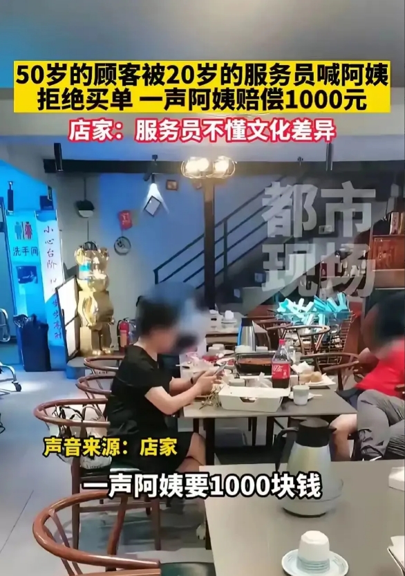 “简直不要脸！”广东，一年轻的女服务员给50多岁的大妈上完菜以后，礼貌性的称呼了