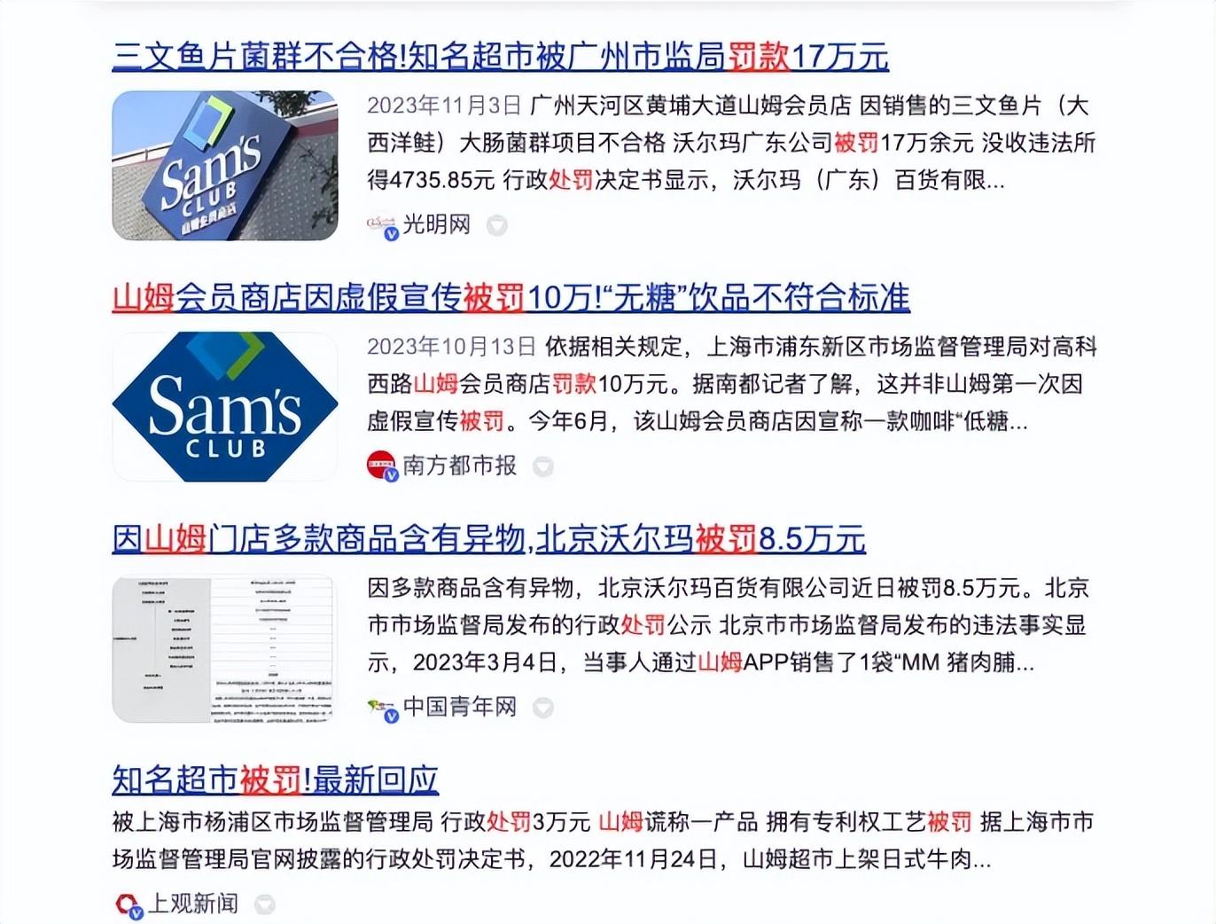 「屡教不改」又被罚, 谁还在相信山姆?