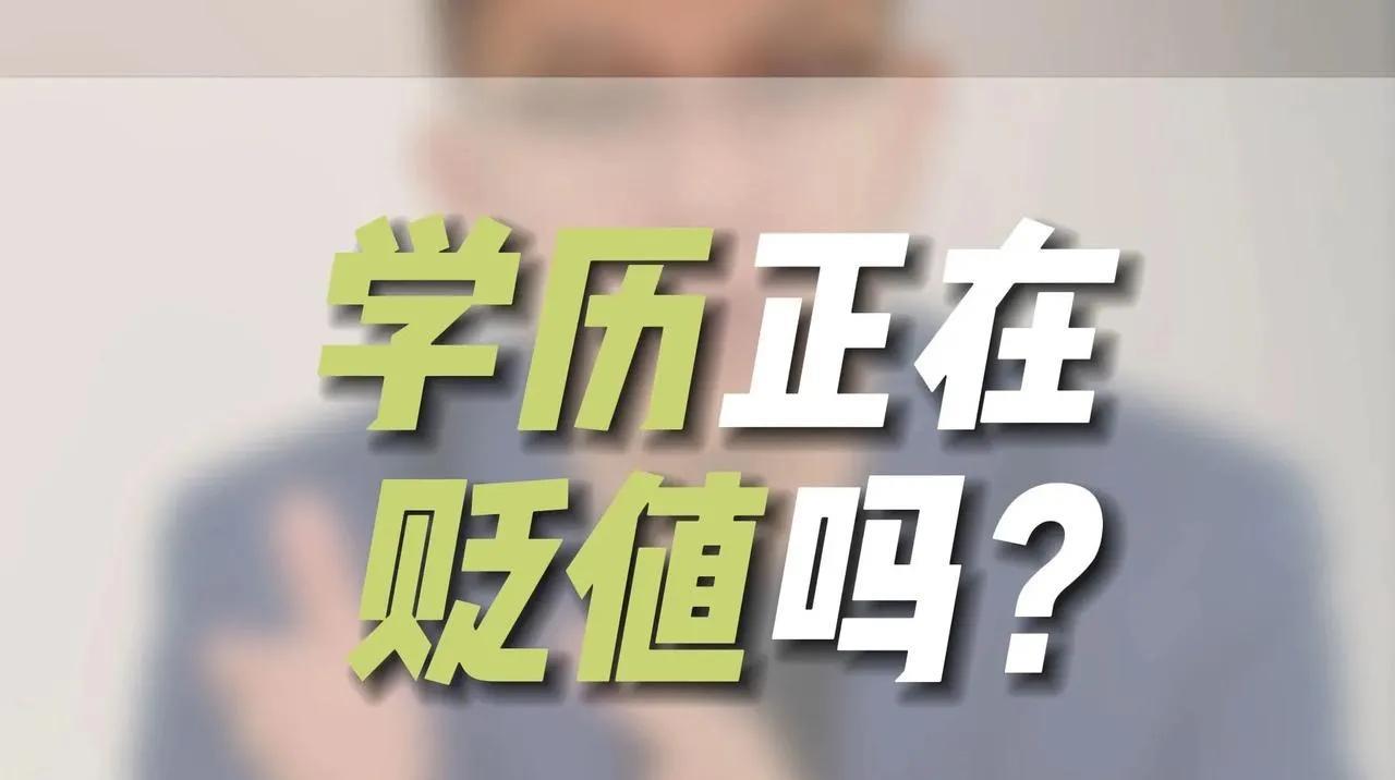 学历不是贬值，而是快要一文不值！现在猫猫狗狗都能是大学生！按招生比例来看，现在有