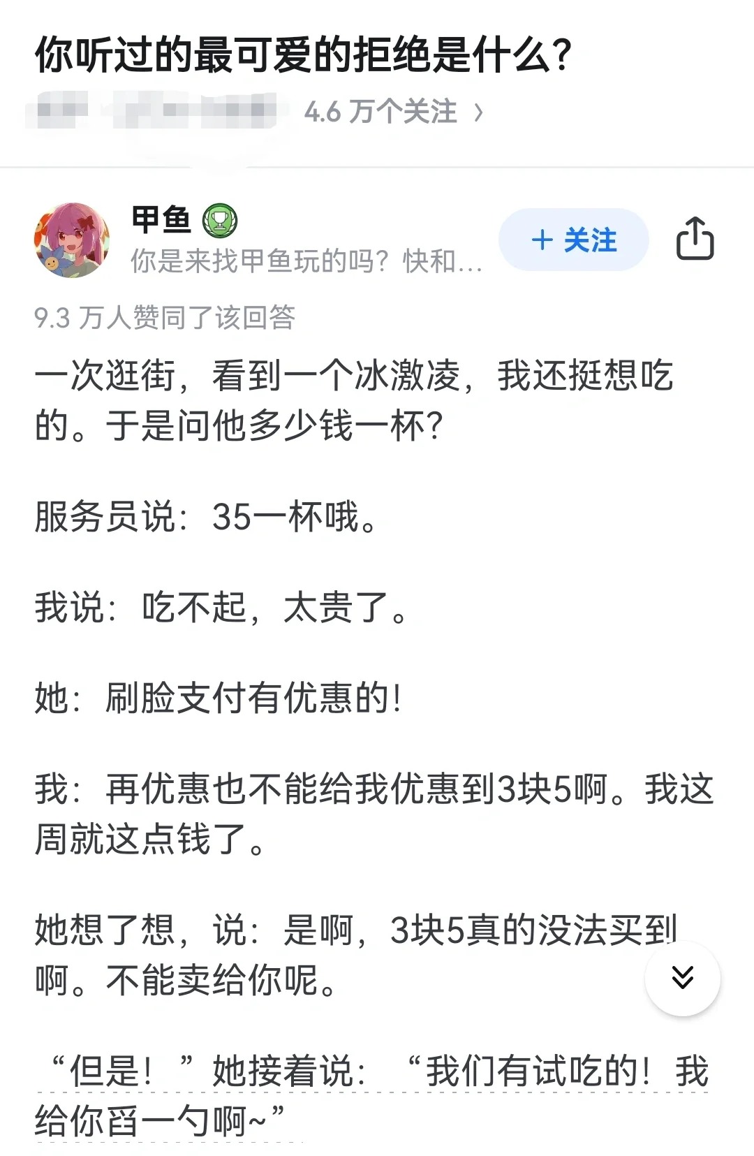你听过最最最可爱的拒绝是什么？
“我也想试吃”
“亲，今天的试吃额度用完了呢！”