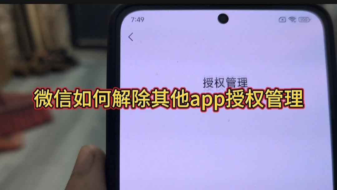 微信如何解除其他app授权管理