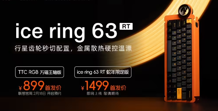 联想拯救者 × 怒喵 ×TTC 联名 ice ring 63 RT 磁轴键盘，T