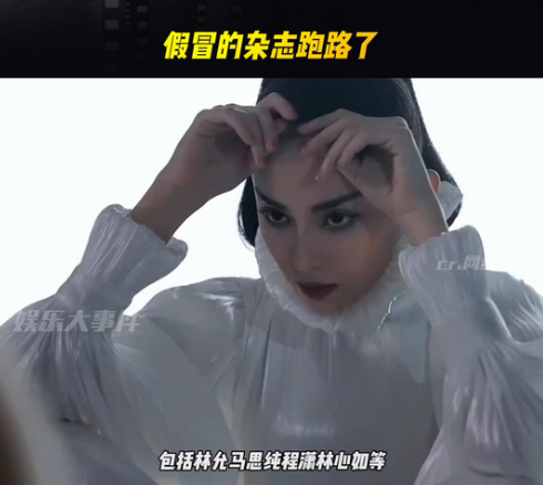 假冒的杂志跑路了。
娱乐大事件。
离了大谱，一个假冒杂志诓骗了多位明星和摄影师后