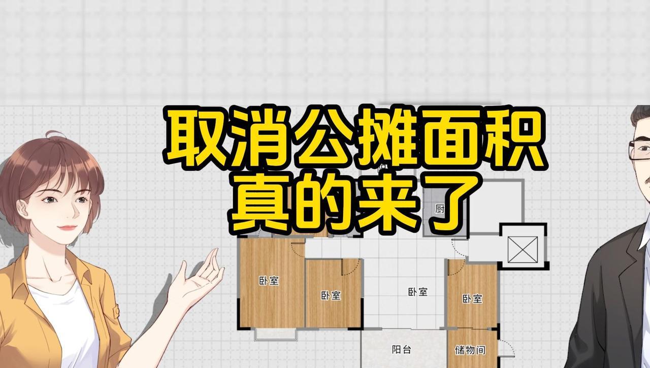 好消息，多地官宣取消公摊面积！购房者的福利来了！
近日，衡阳市官宣将在明年年初开