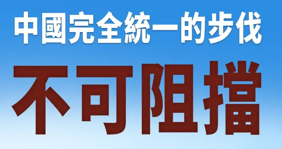 岛内媒体今日发文对两岸统一模式作出最新判断：未来两岸既不会走向“武统”，也难以实