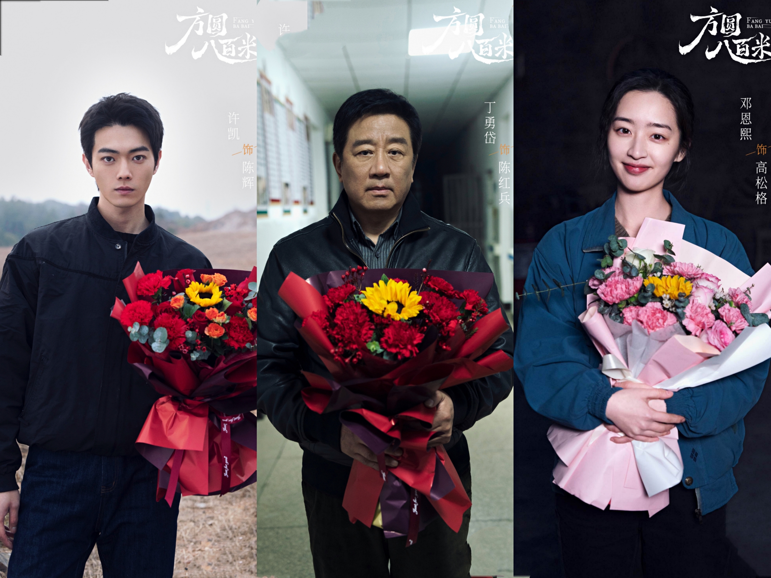 剧集《方圆八百米》杀青，许凯、丁勇岱、邓恩熙领衔主演