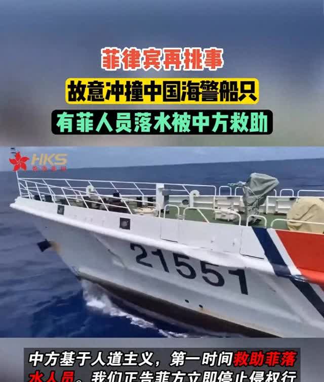 菲律宾 3002 号船故意冲撞我国海警舰艇，致菲方一人落水。我国海警迅速救援，展
