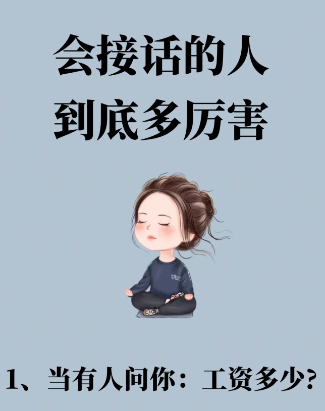 会接话的人到底多厉害！

能接上话的人真的很厉害，不管是聊天还是工作，他们都能轻
