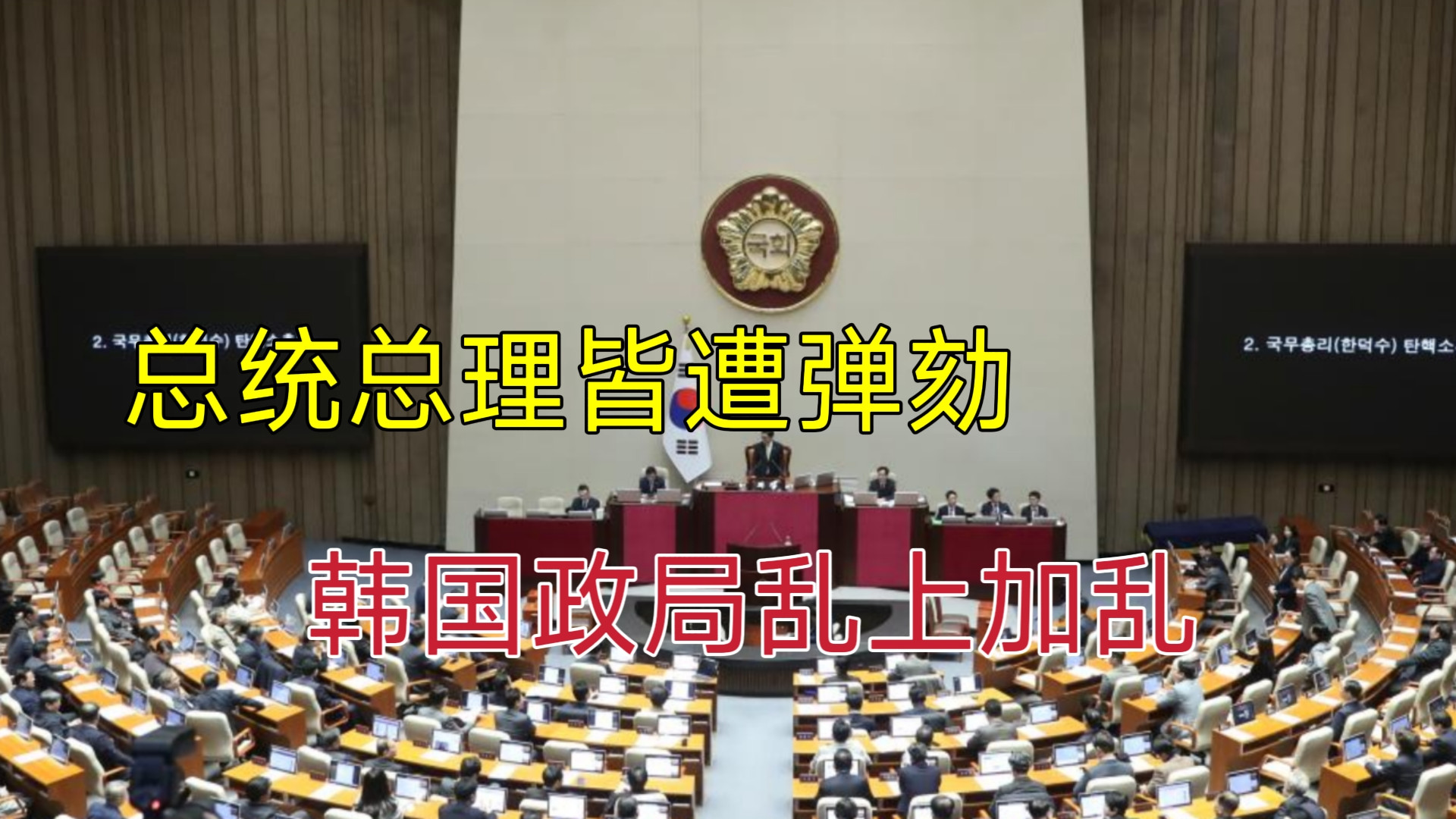 总统总理皆遭弹劾，韩国政局乱上加乱