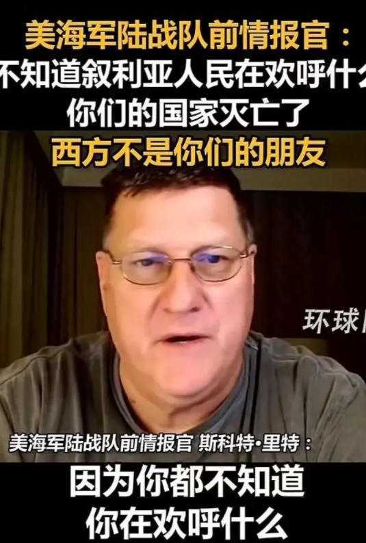 美国前情报官员直接说了，叙利亚人到底高兴啥？