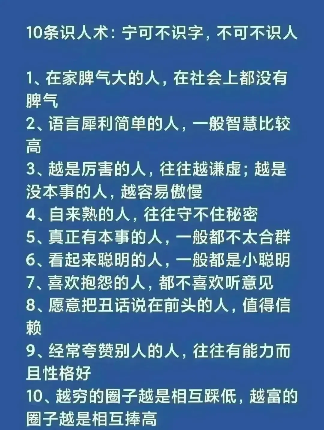 识人如识面，察言观行间！