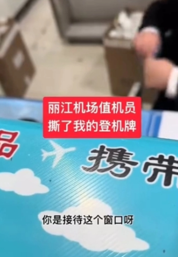 丽江机场一工作人员态度恶劣，竟撕毁旅客孙先生的登机牌并取消其网上值机，此事引发广