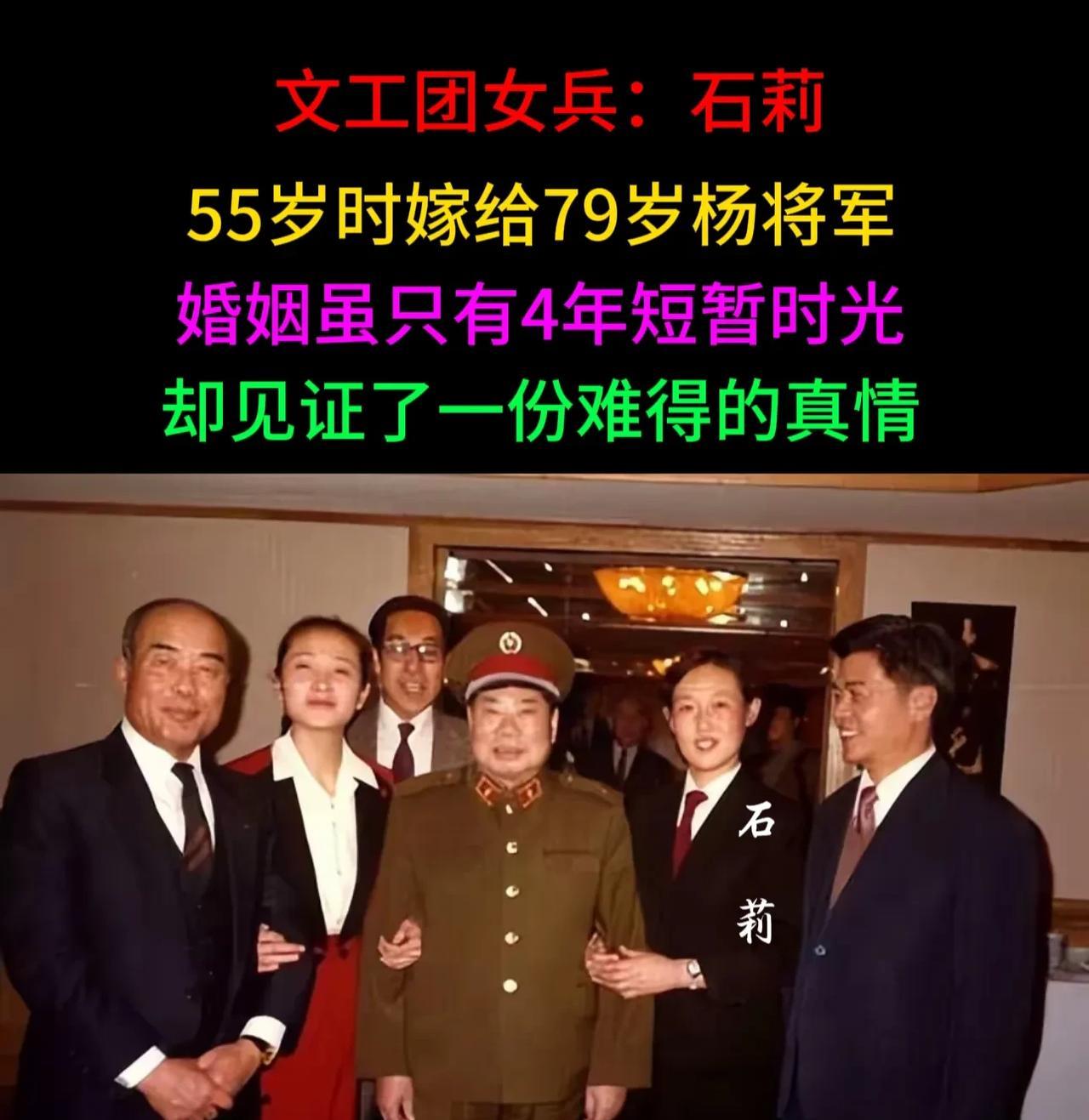 1990年，79岁杨将军迎娶55岁的文工团女兵石莉，他们婚后非常恩爱，一起相处了