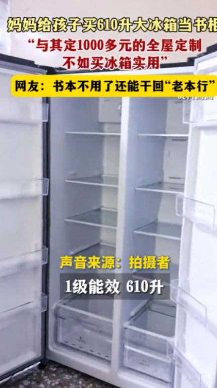 11月22日，一女子买小米冰箱给孩子当书柜用，她的逻辑是：小米冰箱610升差不多