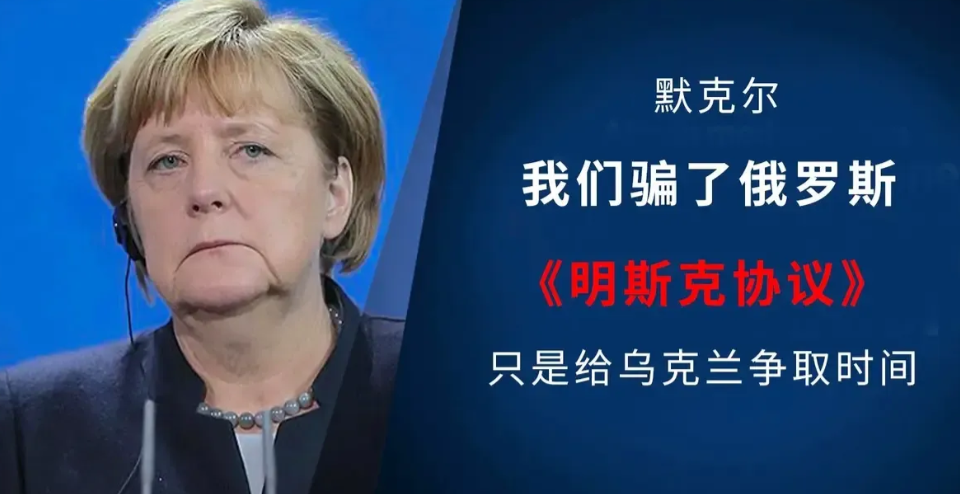 明斯克协议明着骗你！
默克尔曾经明确说过，明斯克协议就是合伙忽悠了俄罗斯，为了给