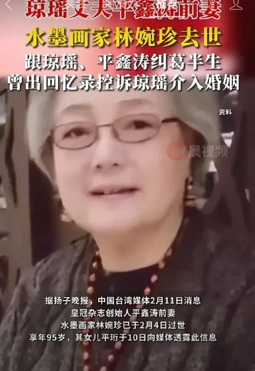 平鑫涛原配去世。
2月11日，台媒报道：平鑫涛的前妻林婉珍离世，享年95岁。
3