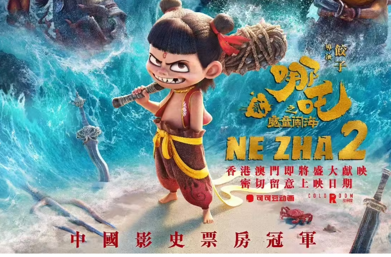 《哪吒之魔童闹海》将于今日在香港举行首映仪式，将于 2 月 19 日在澳门举行首