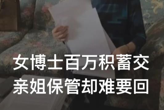 “连亲妹妹都坑！”湖北武汉，官女士今年69岁，学历很高，是博士学历，但一直单身、