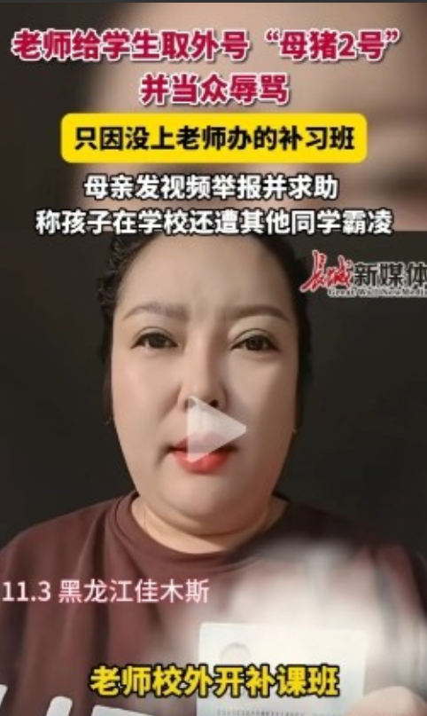 枉为人师！黑龙江佳木斯，女子实名举报，声称自家孩子的老师在校外开补习班，自家孩子