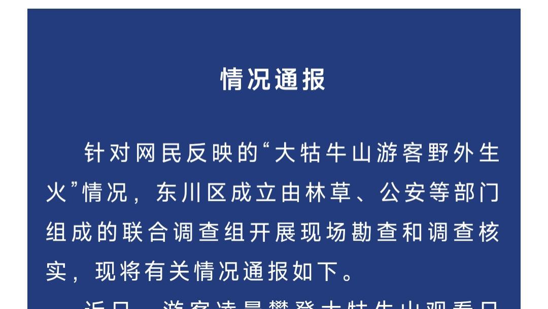 森林防火都不懂吗？大学生夜爬大牯山，在山上点火引发火灾