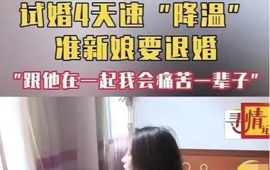 “我没有满足你。”湖南，一女子订婚后，立即搬到男方家睡了4天，第5天，女子突然悔
