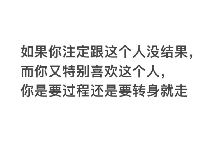 你是要过程还是要转身就走