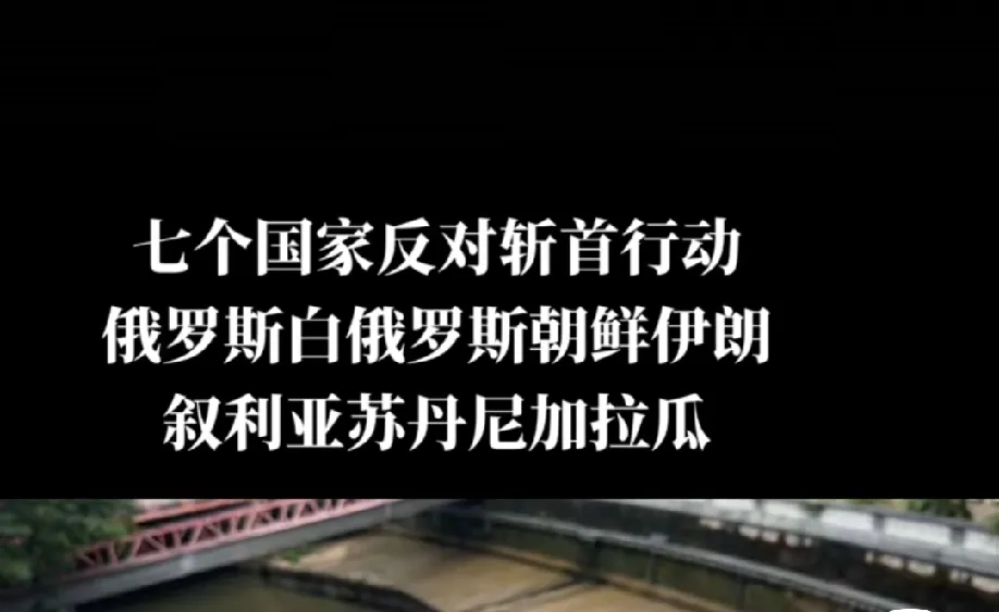 “斩首行动”有一定合理性，可迅速瓦解敌方指挥，但这严重违反国际法与道德，会引发更