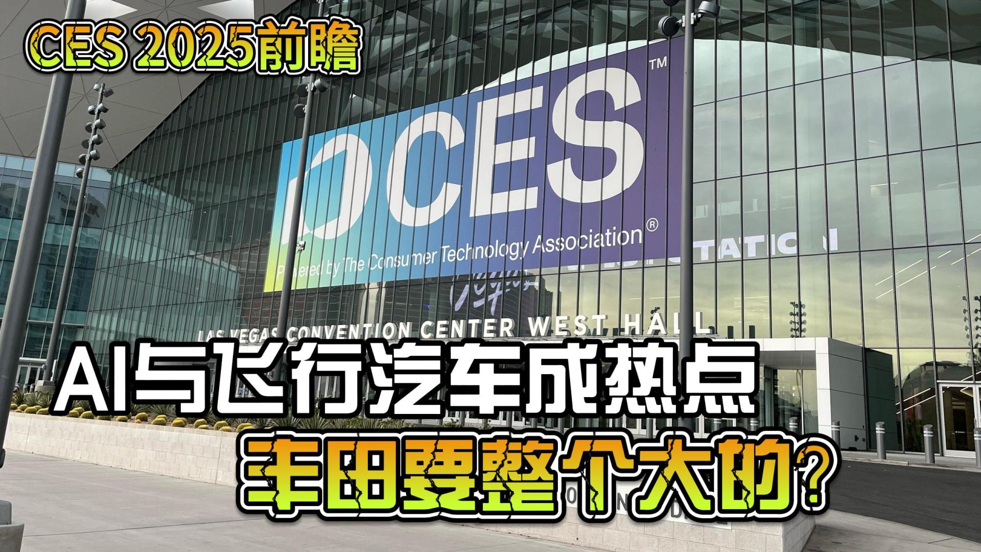 [CES2025前瞻]AI与飞行汽车成热点，丰田章男要整个大的？#美好生活进行时