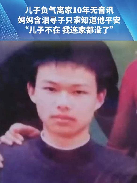 十年寻子路：母亲泪诉“儿子就是我的家，他不在了，我连家都没了