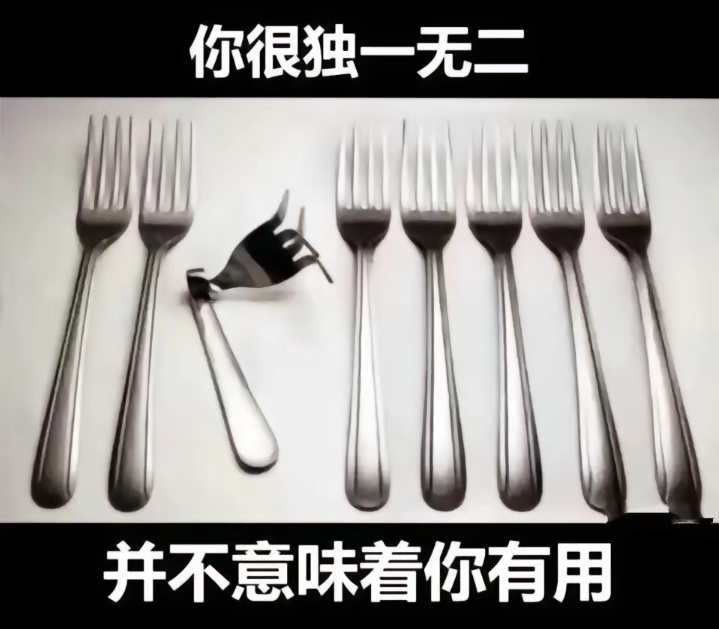 你很独一无二！