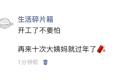 《再来十次大姨妈就过年了》 ​​​