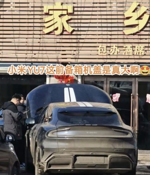小米YU7这个前备箱太大了，蚌式机盖太帅了

而且还是电动开合的，这个确实是少见