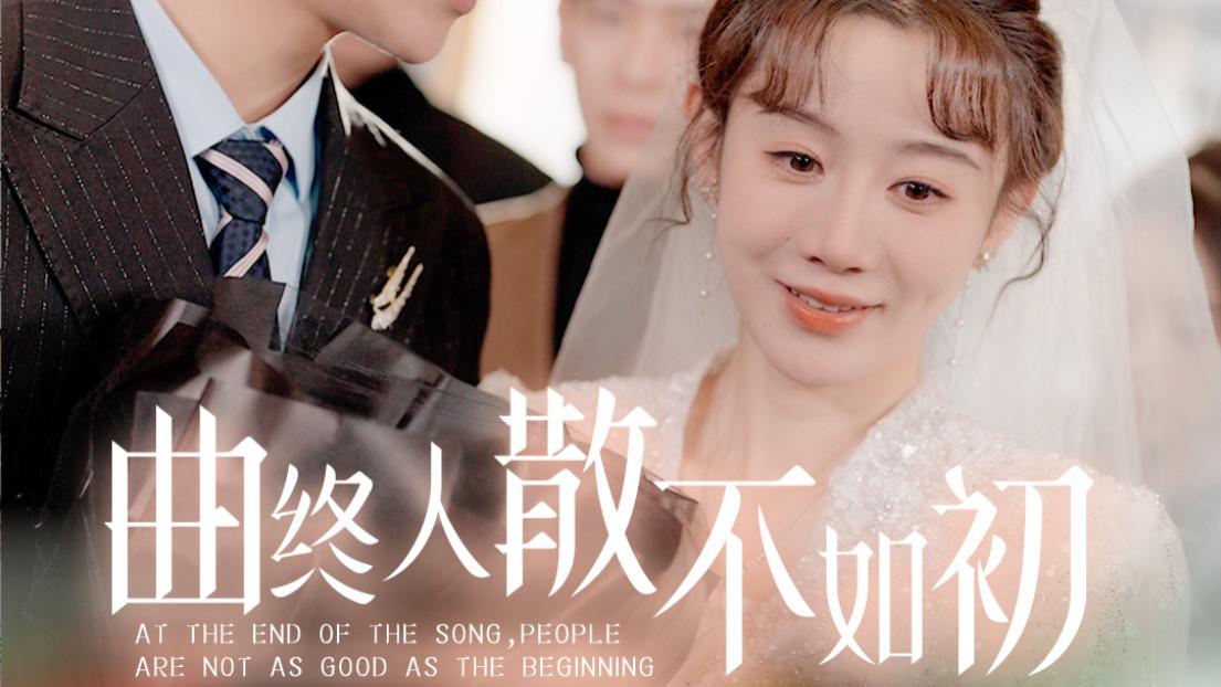 短剧在线观看《曲终人散不如初》完整版全集（34集）马铭婕