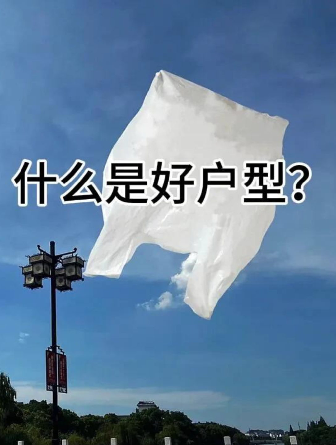 在买房过程中，你真的会选户型嘛！