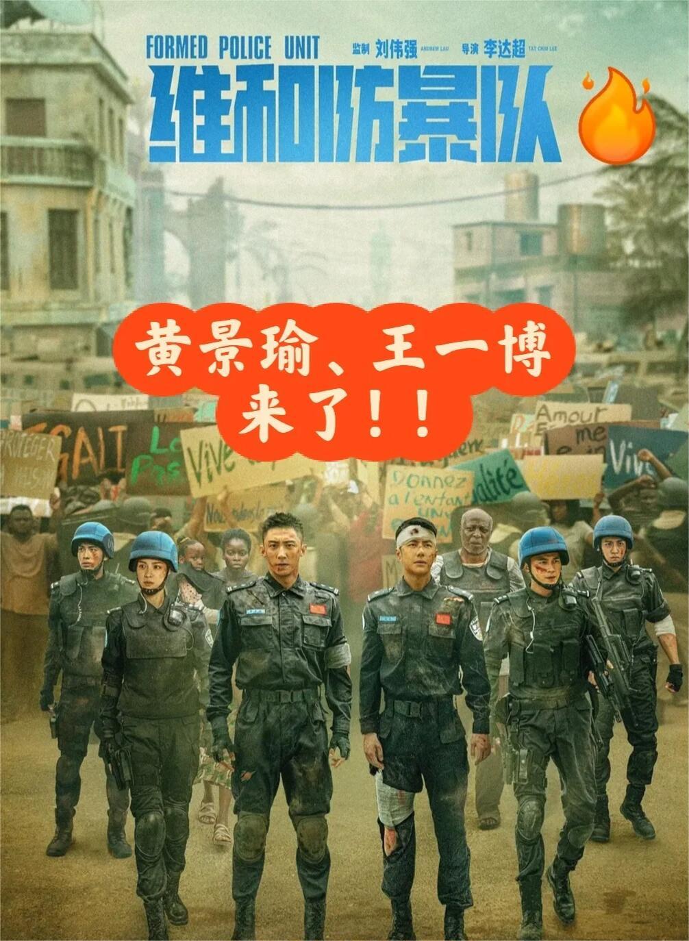 维和防暴队：强阵容王一博黄景瑜