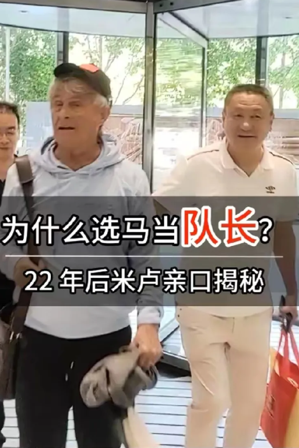 米卢揭露了一个震撼人心的秘密，揭示了当年他选择马明宇担任国家队队长的原因。
近期