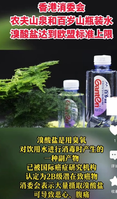农夫山泉，百岁山被香港消费会点名了
里面溴酸盐达到欧盟要求上限
是潜在致癌物
这