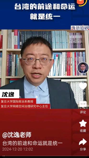 近段时间，复旦大学沈逸教授关于台湾