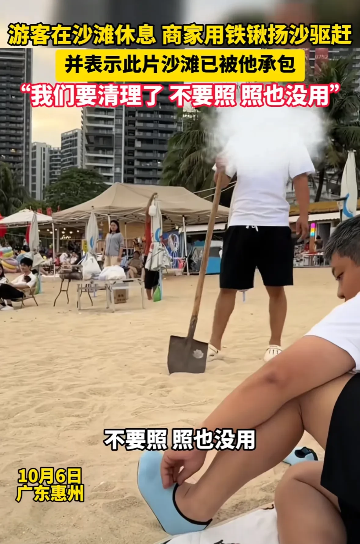 惠州沙滩游客在休息，商家用铁锹扬沙驱赶
