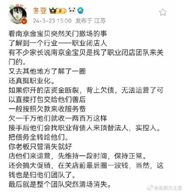 涨姿势，职业闭店人。我想起我儿子遇到的亲子游泳馆跑路，应该也是请了职业闭店人。真