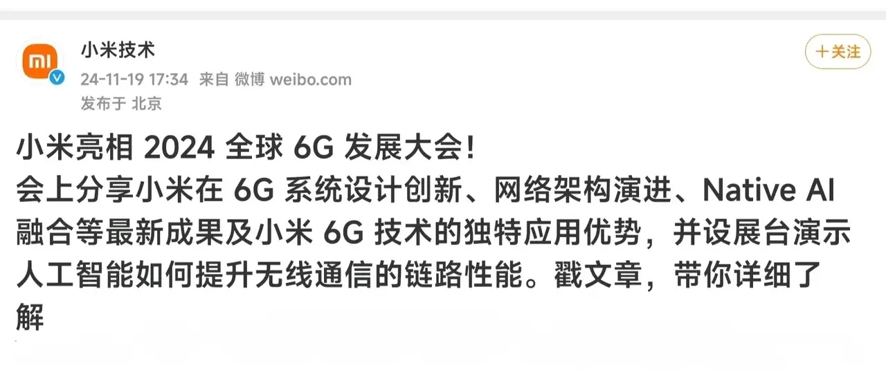 小米公司亮相2024全球6G发展大会！这足以说明雷军开始布局通信领域了，不知道通