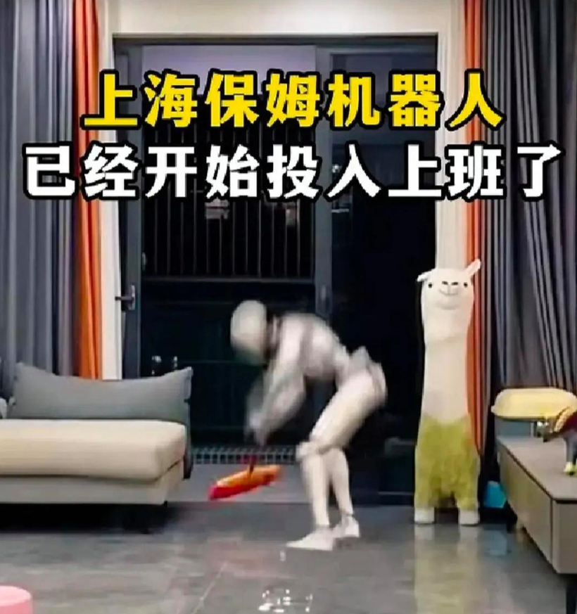 上海开了个头炮，第一个机器人保姆已经上岗啦！这机器人啥都会，打扫、做饭、洗衣裳，