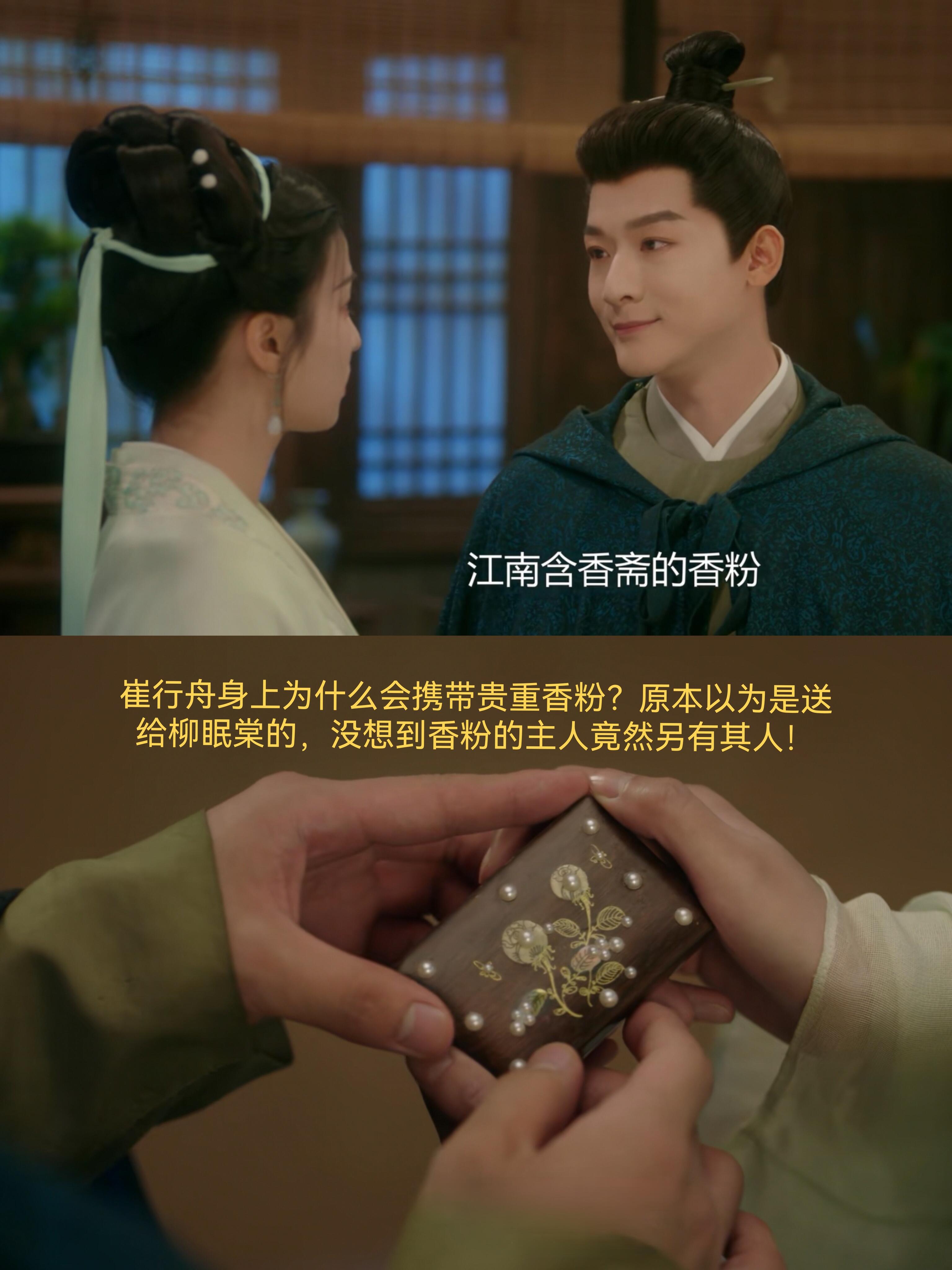 《柳舟记》：崔行舟掉落的香粉是为谁买的？